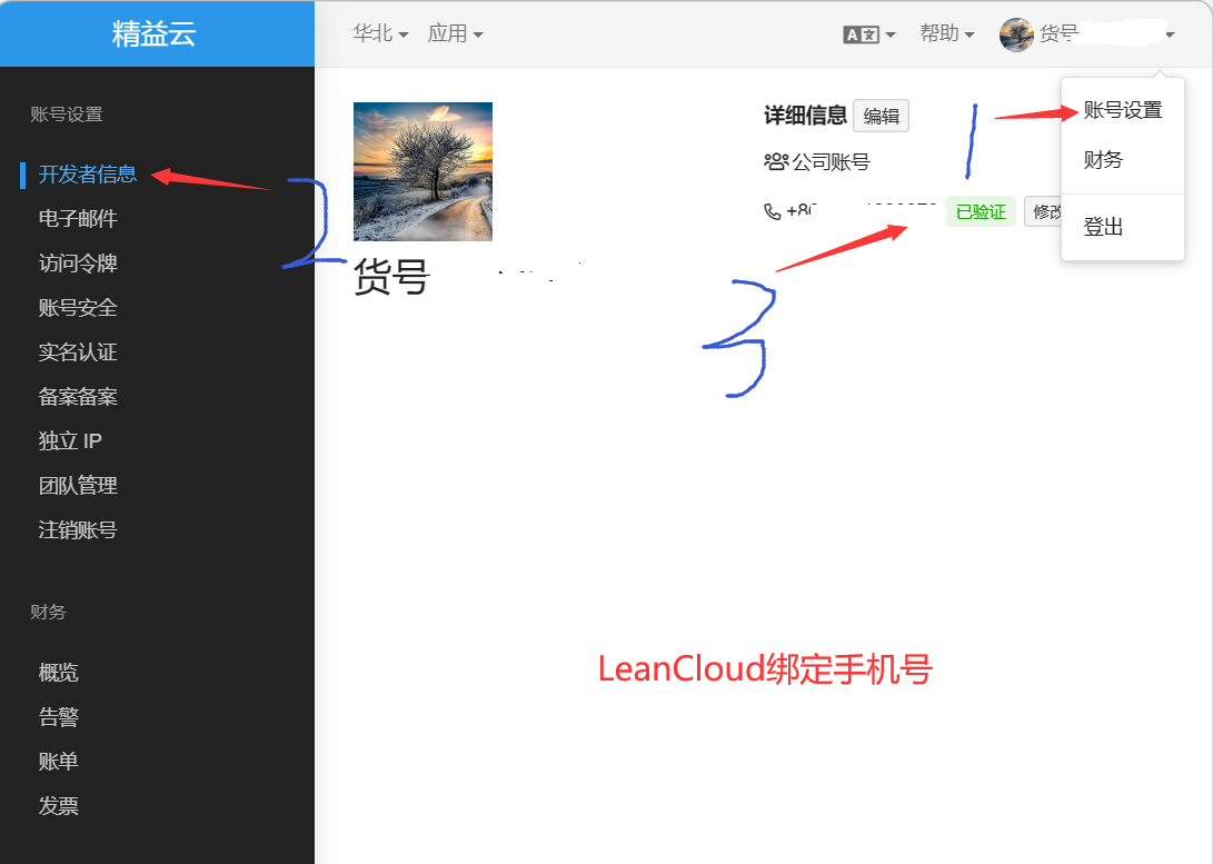 leancloud绑定手机号1